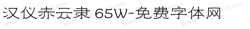 汉仪赤云隶 65W字体转换